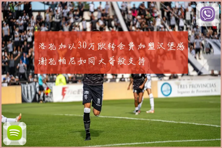 洛孔加以30万欧转会费加盟汉堡感谢孔帕尼如同大哥般支持