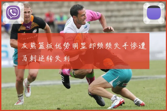 灰熊篮板优势明显却频频失手惨遭马刺逆转失利