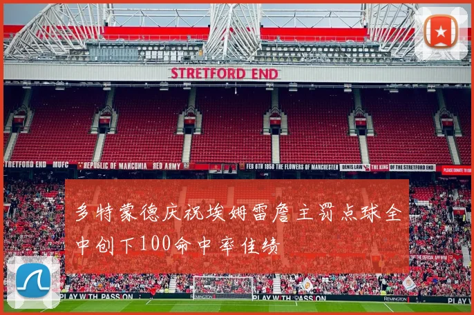 多特蒙德庆祝埃姆雷詹主罚点球全中创下100命中率佳绩