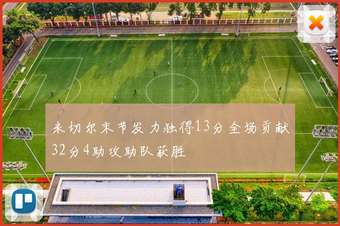 米切尔末节发力独得13分全场贡献32分4助攻助队获胜