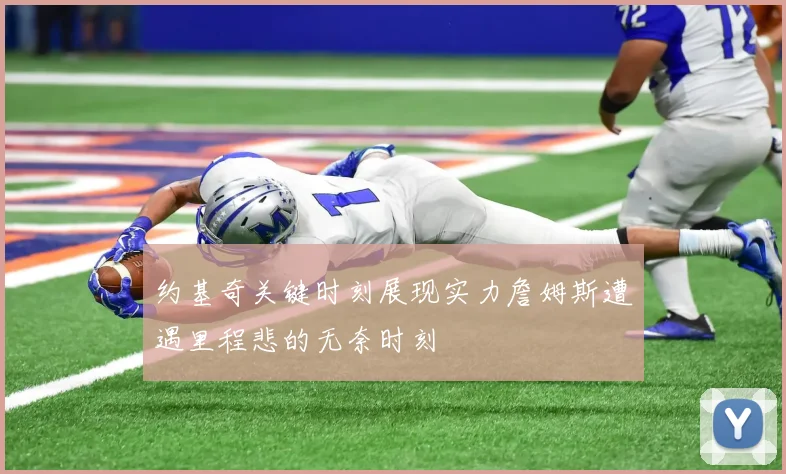 约基奇关键时刻展现实力詹姆斯遭遇里程悲的无奈时刻