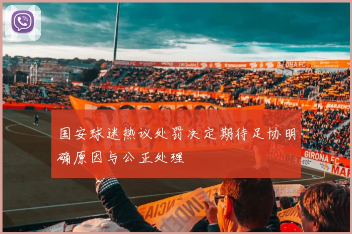 国安球迷热议处罚决定期待足协明确原因与公正处理