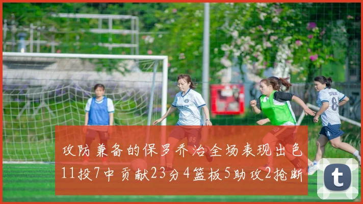 攻防兼备的保罗乔治全场表现出色11投7中贡献23分4篮板5助攻2抢断1盖帽正负值高达25