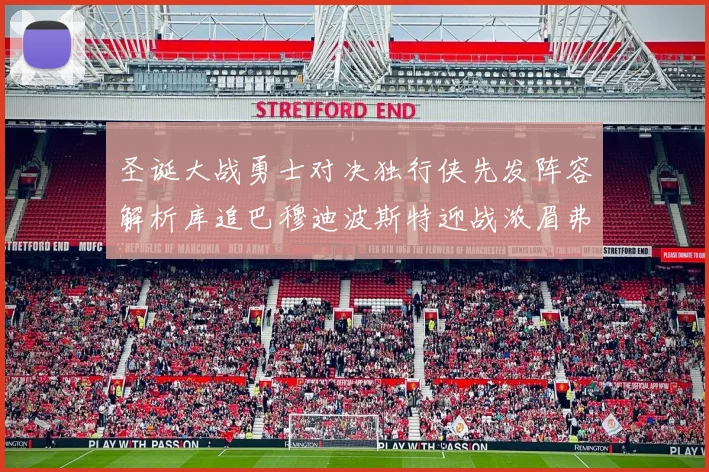 圣诞大战勇士对决独行侠先发阵容解析库追巴穆迪波斯特迎战浓眉弗拉格