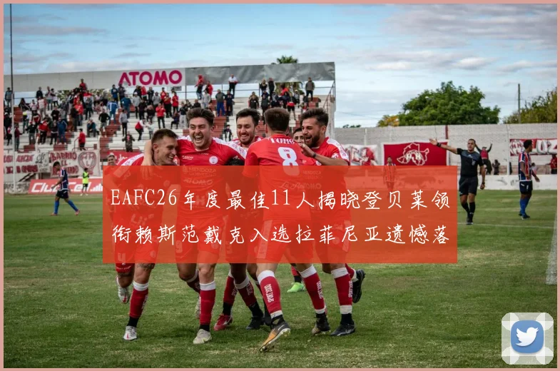 EAFC26年度最佳11人揭晓登贝莱领衔赖斯范戴克入选拉菲尼亚遗憾落选