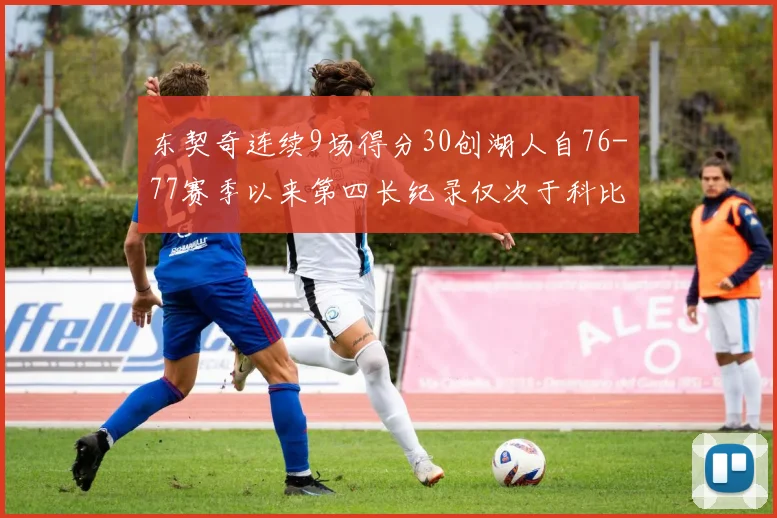 东契奇连续9场得分30创湖人自76-77赛季以来第四长纪录仅次于科比和奥尼尔