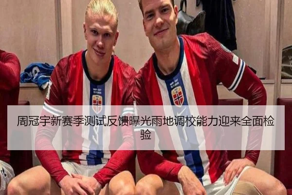 周冠宇新赛季测试反馈曝光雨地调校能力迎来全面检验 | hth